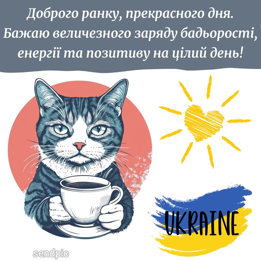 Доброго ранку, прекрасного дня. Бажаю величезного заряду бадьорості, енергії та позитиву на цілий день!
