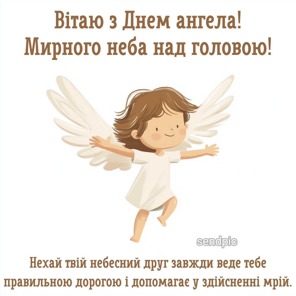 Вітаю з Днем ангела! Мирного неба над головою! Нехай твій небесний друг завжди веде тебе правильною дорогою і допомагає у здійсненні мрій.